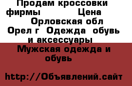 Продам кроссовки  фирмы Adidas  › Цена ­ 1 500 - Орловская обл., Орел г. Одежда, обувь и аксессуары » Мужская одежда и обувь   